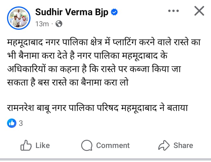  महमूदाबाद नगर पालिका पर लगा गंभीर आरोप!*
